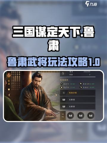 三国谋定天下鲁肃武将图鉴介绍介绍截图1