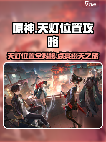 归龙潮明灯缀天三个天灯在哪介绍截图1