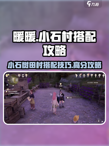 无限暖暖小游戏💥小石村搭配高分技巧🔥截图1