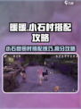 无限暖暖小游戏💥小石村搭配高分技巧🔥