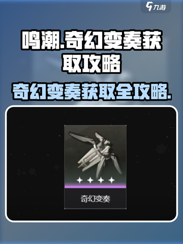 鸣潮✨：奇幻变奏获取攻略大公开！截图1