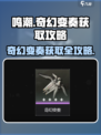 鸣潮✨：奇幻变奏获取攻略大公开！