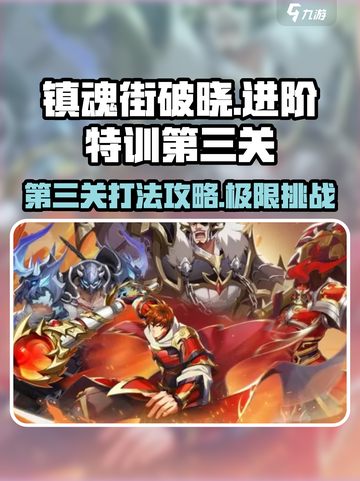 镇魂街破晓🔥第三关打法攻略，轻松通关秘籍！截图1