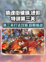 镇魂街破晓🔥第三关打法攻略，轻松通关秘籍！