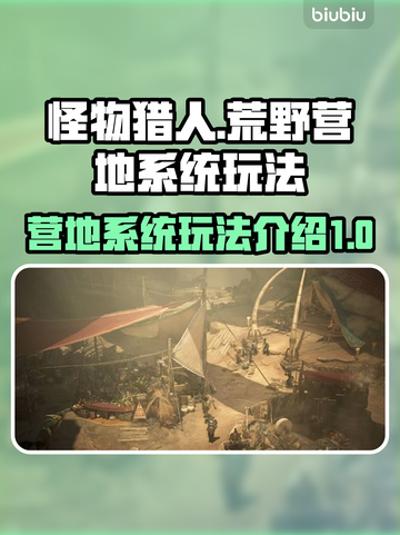 怪物猎人营地系统🔥超全玩法攻略来啦！截图1