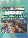CS延迟高？用这个加速器🔥瞬间解决！🎮