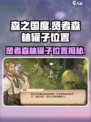 森之国度💥贤者森林罐子位置大揭秘！💎