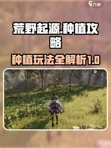 荒野起源种植攻略介绍截图1