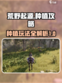 荒野起源种植攻略介绍