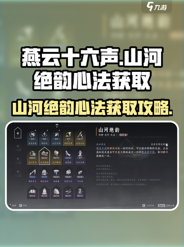 燕云十六声🔥山河绝韵心法获取攻略🌟截图1