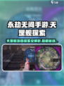 永劫无间手游🔥天罡舰地图秘境探索全解析！🚀