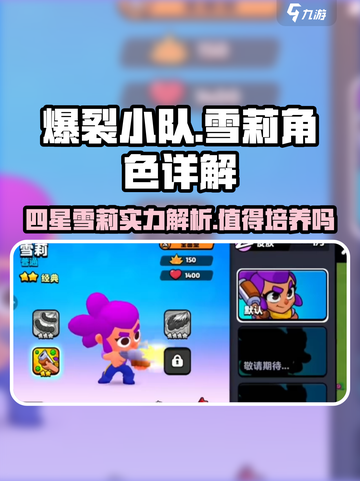 爆裂小队四星雪莉好玩吗介绍截图1