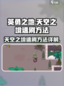 英勇之地天空之境怎么速刷介绍