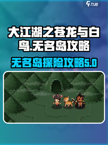 大江湖之苍龙与白鸟无名岛怎么去介绍截图1