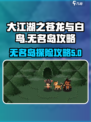 大江湖之苍龙与白鸟无名岛怎么去介绍