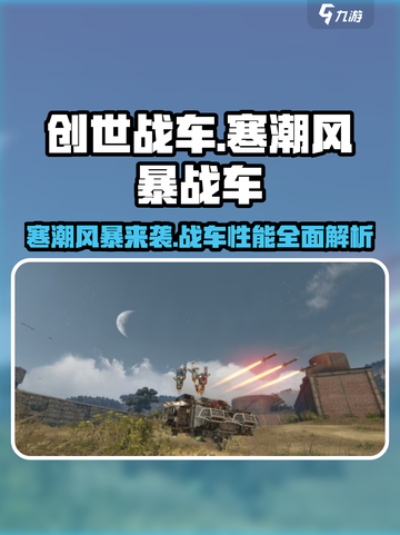 创世战车🔥寒潮风暴战车超强介绍来啦！💥截图1