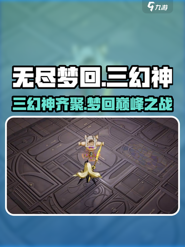 无尽梦回：三幻神🔥揭秘，玩转游戏必备！截图1