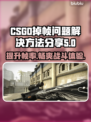 CSGO掉帧？这款加速工具让你畅爽游戏！🔥🎮