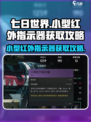 七日世界小型红外指示器怎么获得介绍
