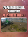 方舟终极移动版联机教程介绍