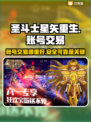 圣斗士星矢重生：账号交易🔥平台大起底！