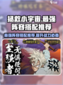 拯救小宇宙最强阵容搭配介绍