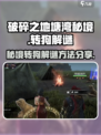 破碎之地塘湾挑战秘境转狗怎么转介绍