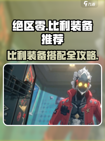 绝区零比利装备搭配🔥攻略来啦！🎮💥截图1