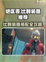 绝区零比利装备搭配🔥攻略来啦！🎮💥