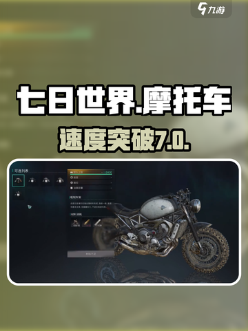 【七日世界】摩托飙速🔥秘籍截图1