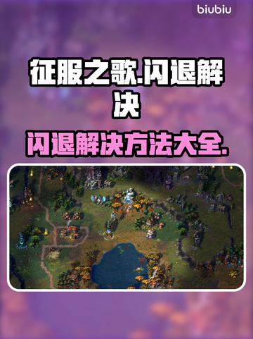 征服之歌🔥闪退解决秘籍，玩家必看！截图1