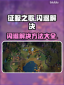 征服之歌🔥闪退解决秘籍，玩家必看！