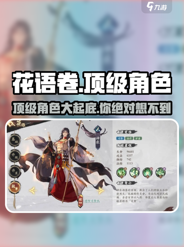 花语卷手游顶级角色有哪些介绍截图1