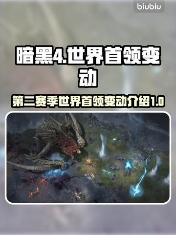 暗黑4第二赛季世界首领大变革💥🔥截图1