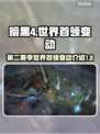 暗黑4第二赛季世界首领大变革💥🔥