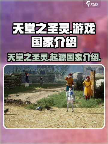 天堂之圣灵是哪个国家的游戏介绍截图1