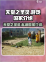 天堂之圣灵是哪个国家的游戏介绍
