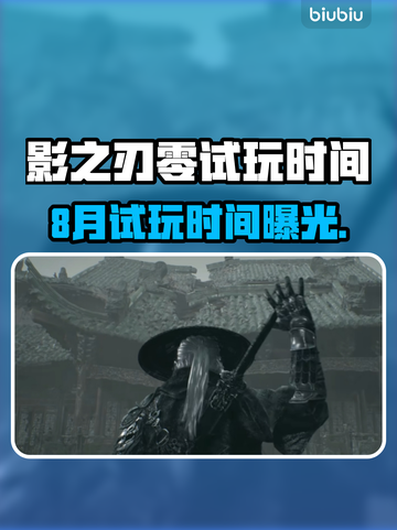 🎮影之刃零8月试玩时间曝光！🔥截图1