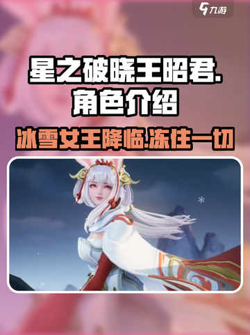 星之破晓王昭君好玩吗介绍截图1