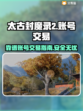 太古封魔录2账号交易🔥靠谱平台大揭秘！