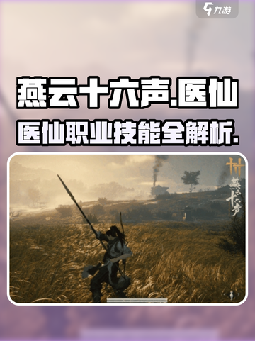 燕云十六声医仙🔥职业技能全面解析🎉截图1
