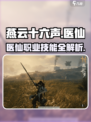 燕云十六声医仙🔥职业技能全面解析🎉