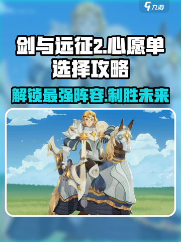 剑与远征2🔥心愿单选择攻略，公测必看！🎉截图1