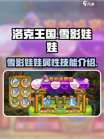 洛克王国手游🔥雪影娃娃超强解析💎截图1