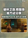 破碎之地修复技能方法分享介绍