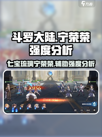 斗罗大陆：宁荣荣强度逆天🔥助你称霸游戏！截图1
