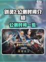剑灵2手游国服公测时间是什么时候介绍