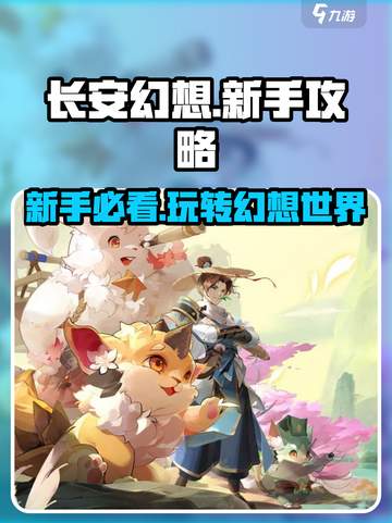 长安幻想新手攻略介绍截图1