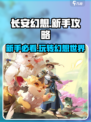 长安幻想新手攻略介绍