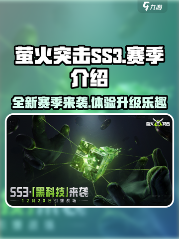 萤火突击SS3赛季介绍介绍截图1